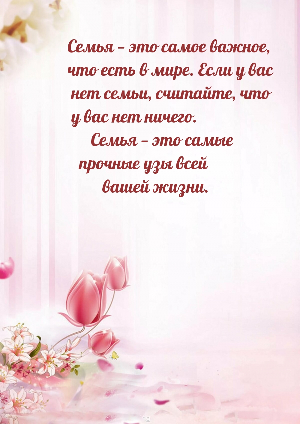 Семья — это самое важное, что есть в мире.