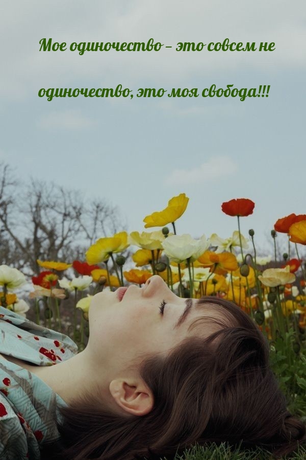 Мое одиночество — это моя свобода!