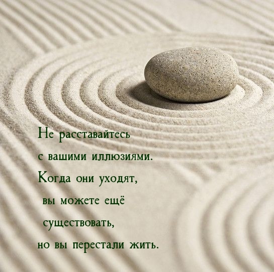 Не расставайтесь с вашими иллюзиями.