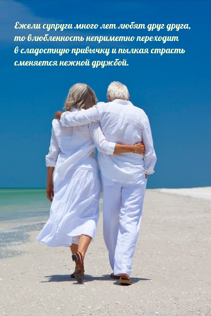 Ежели супруги много лет любят друг друга