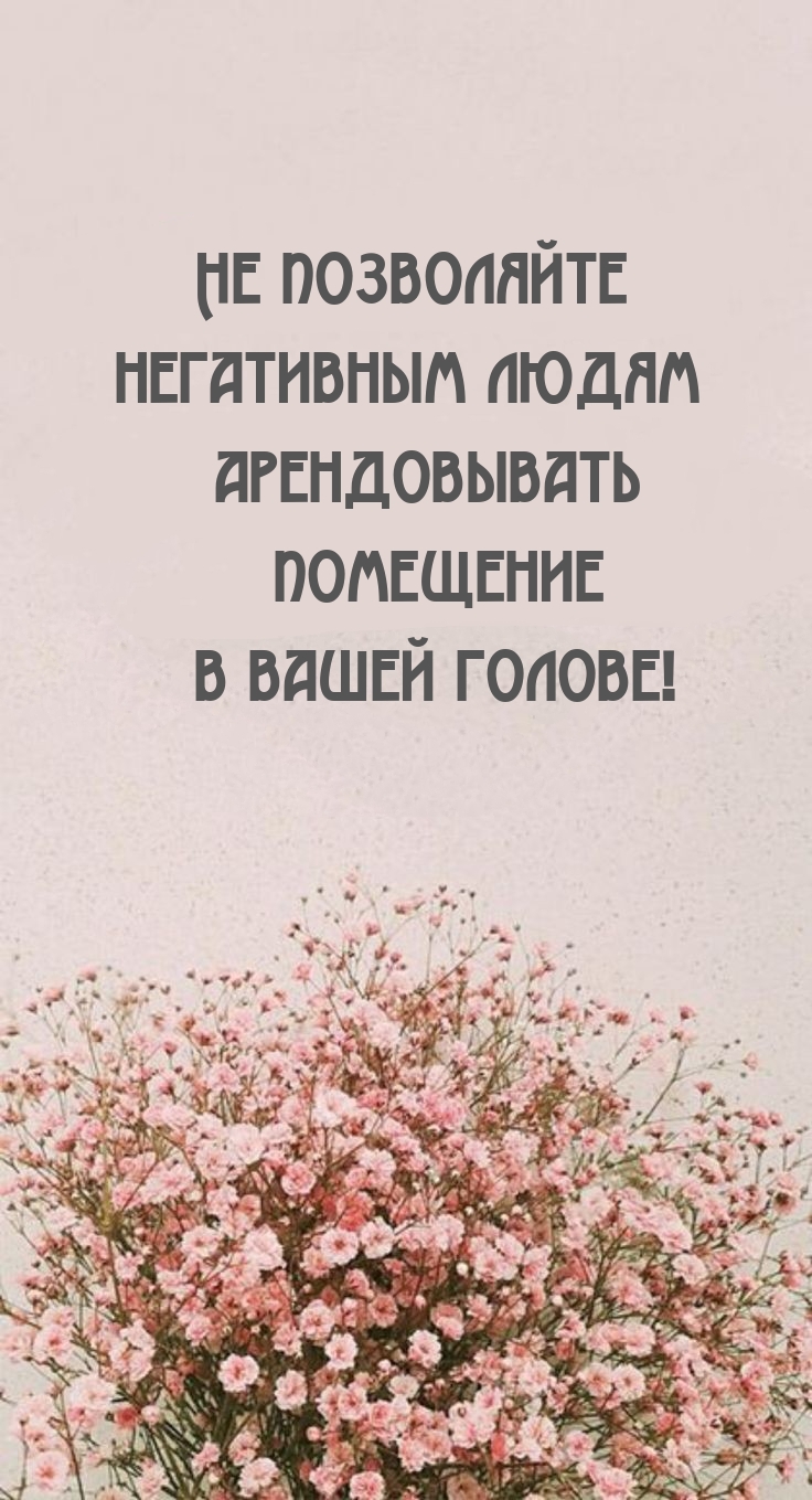 Не позволяйте негативным людям помещение в вашей голове!