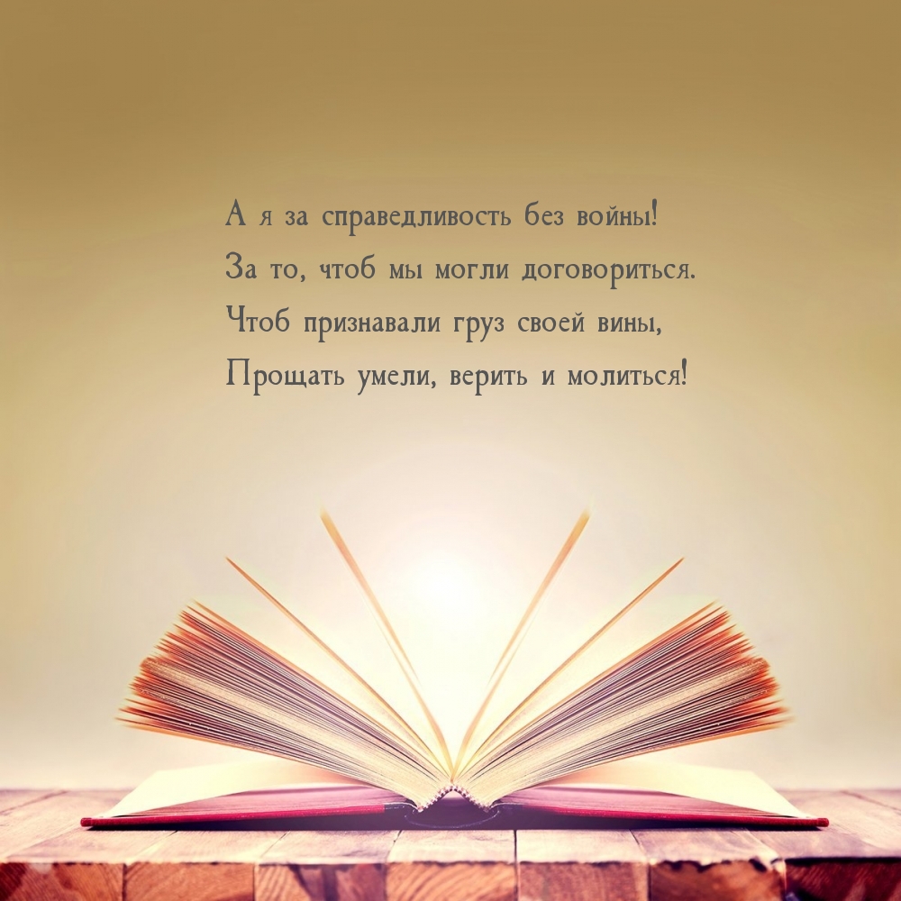 А я за справедливость без войны! За то, чтоб мы могли договориться.