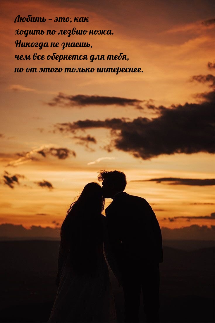Любить — это, как ходить по лезвию ножа.