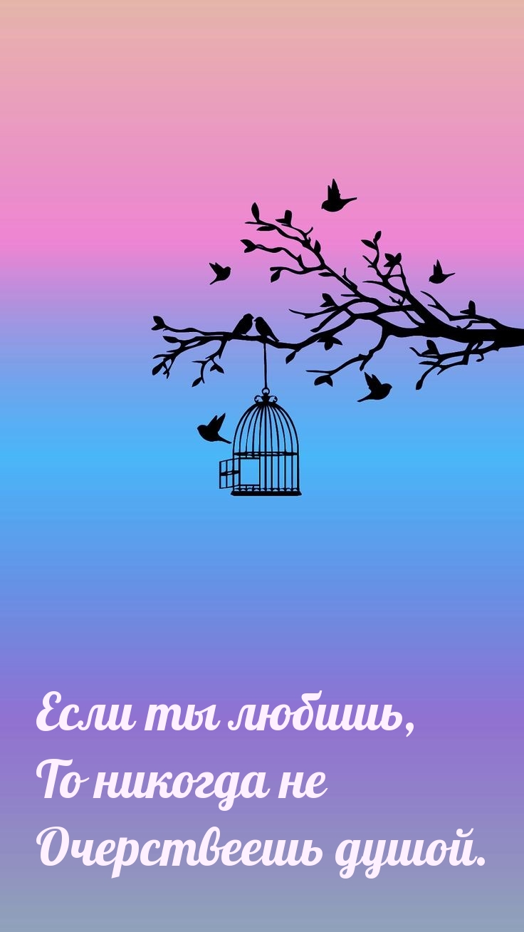 Если ты любишь, то никогда не очерствеешь душой.