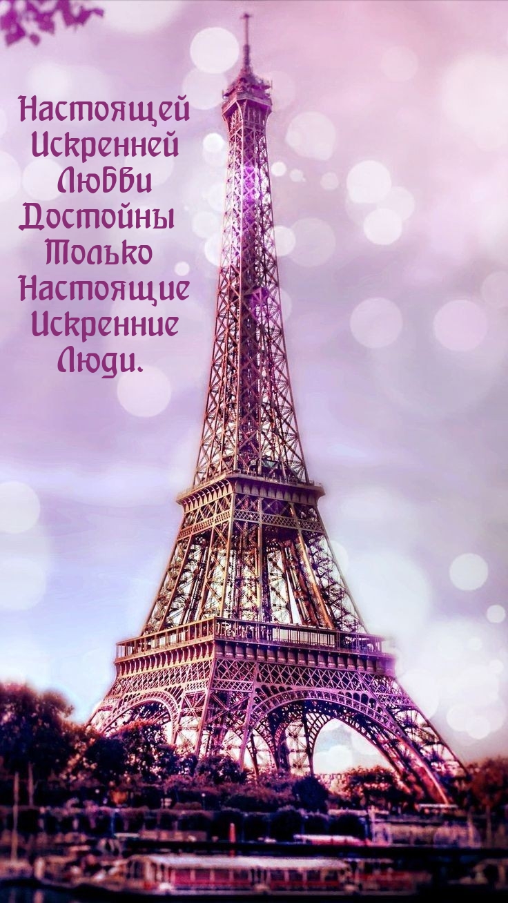 Настоящей Любви Достойны Только Настоящие Искренние Люди.