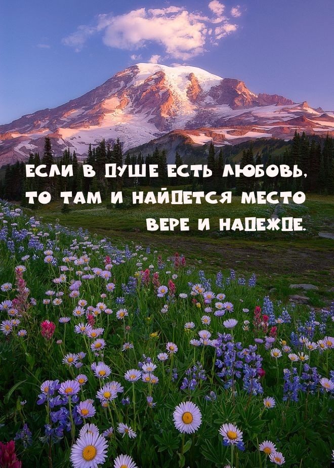 Если в душе есть любовь, то там и найдется место вере и надежде.