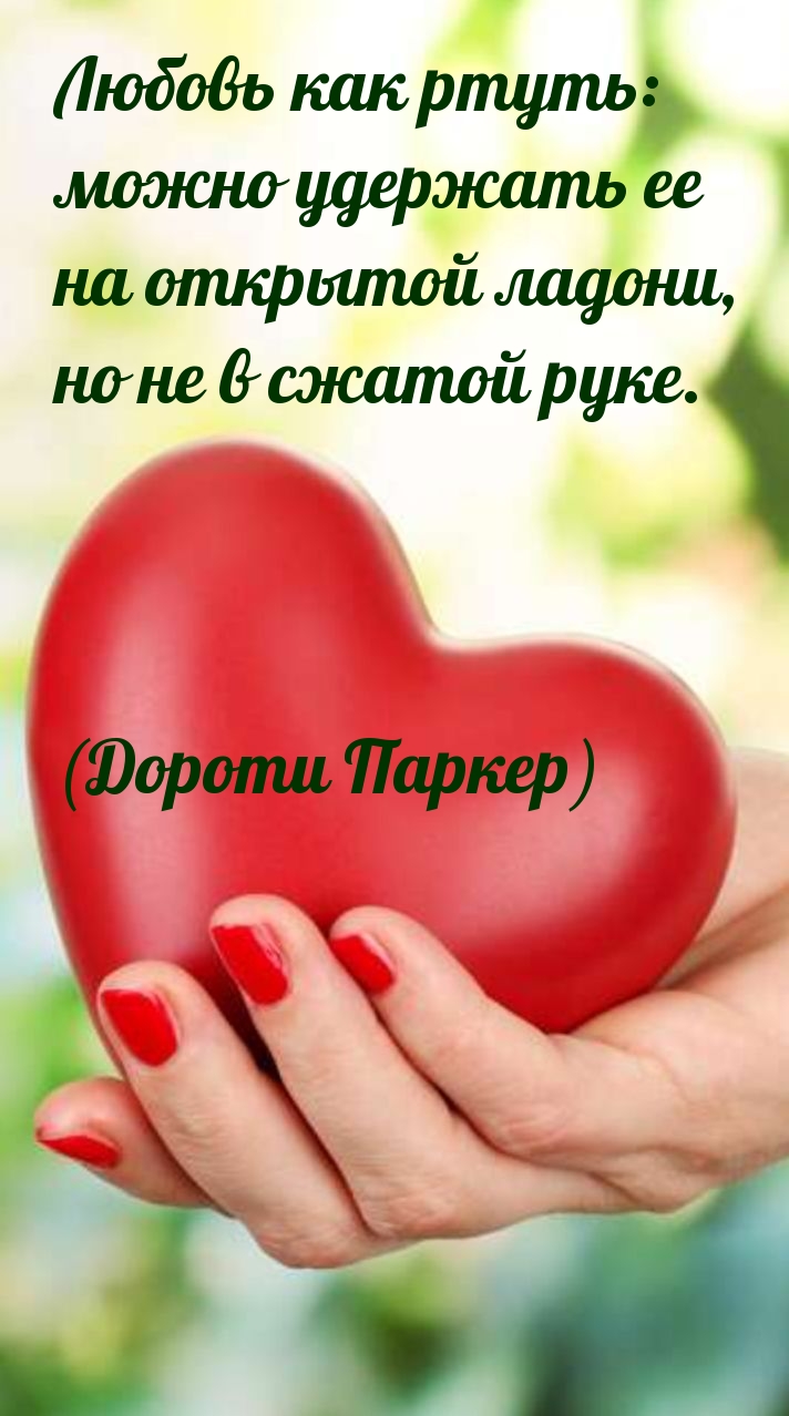 Любовь как ртуть: можно удержать ее на открытой ладони