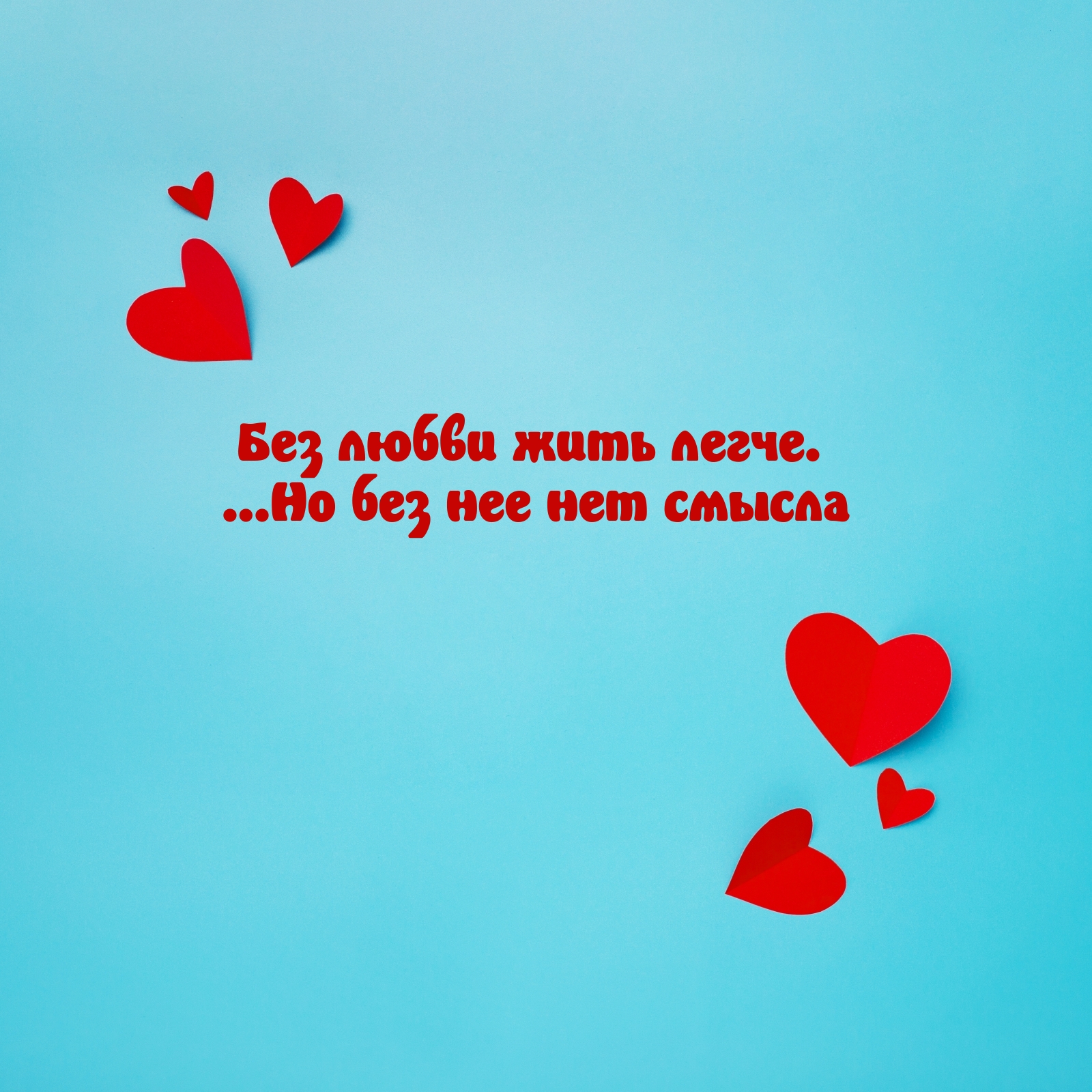 Без любви жить легче. …Но без нее нет смысла