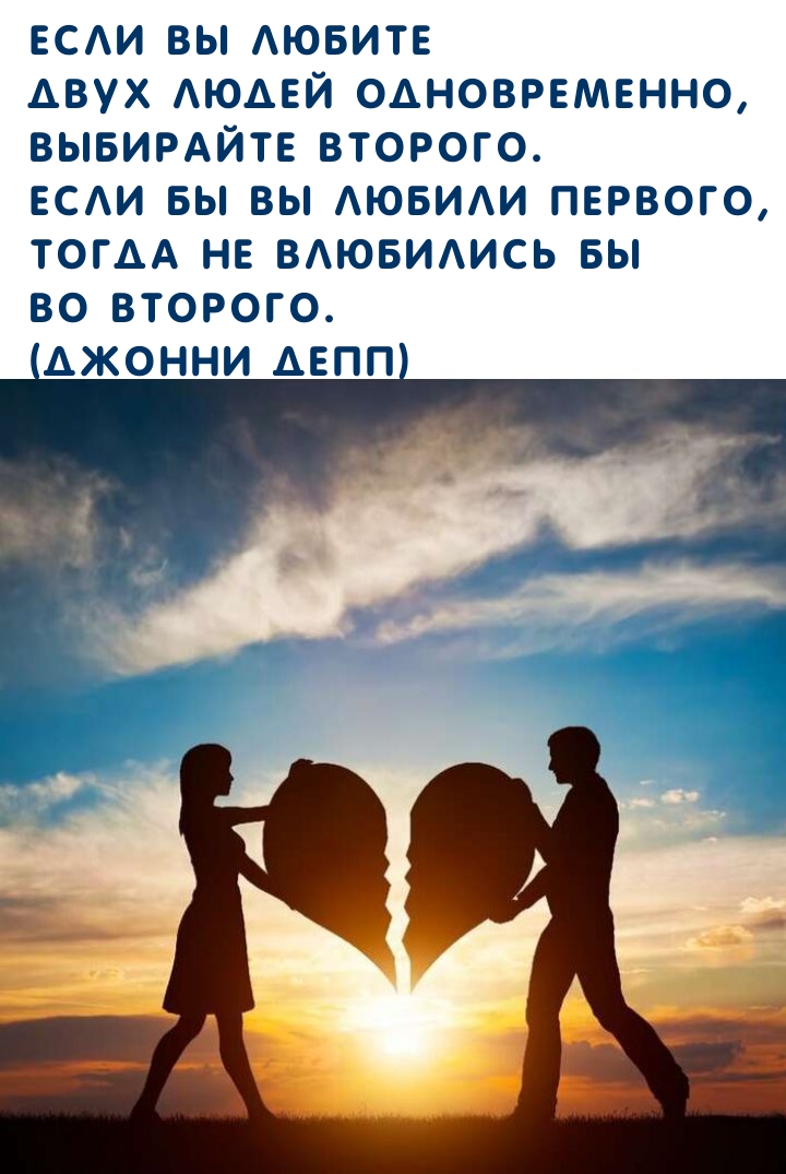 Если вы любите двух людей одновременно, выбирайте второго.