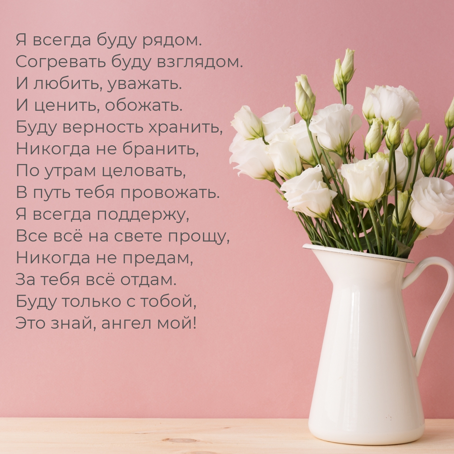 Я всегда буду рядом. Согревать буду взглядом.