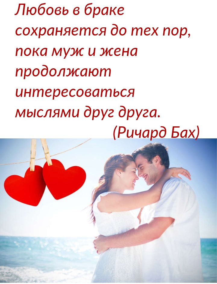 Любовь в браке сохраняется до тех пор