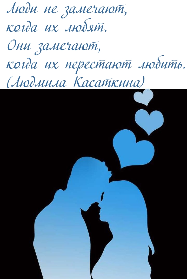 Люди не замечают, когда их любят. Они замечают