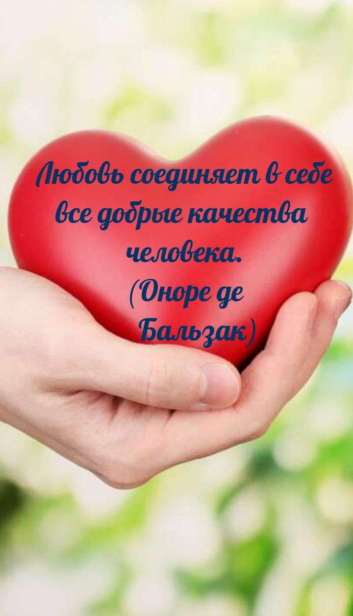 Любовь соединяет в себе все добрые качества человека.