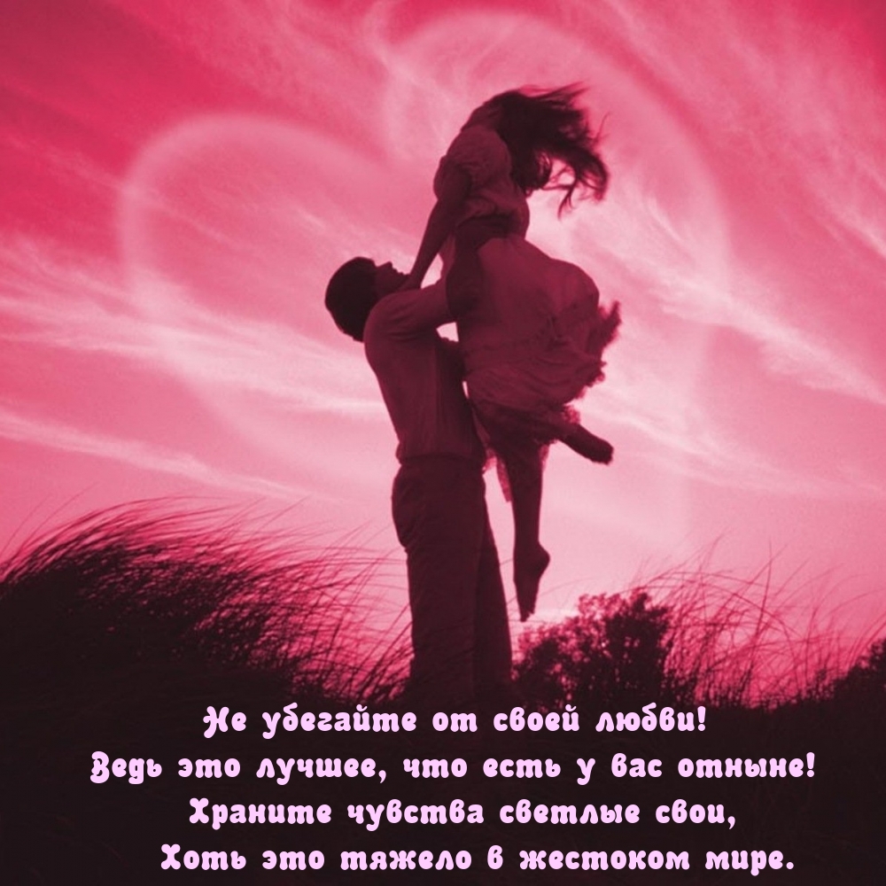 Не убегайте от своей любви! Ведь это лучшее, что есть у вас отныне!