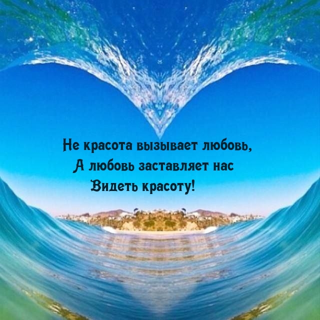 Не красота вызывает любовь, а любовь заставляет нас видеть красоту!