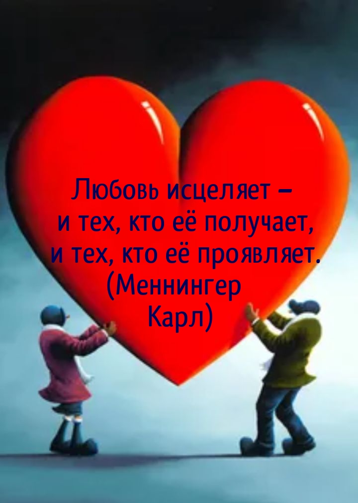 Любовь исцеляет – и тех, кто её получает, и тех, кто её проявляет.