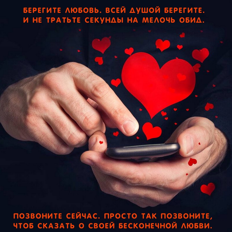 Берегите любовь. Всей душой берегите.