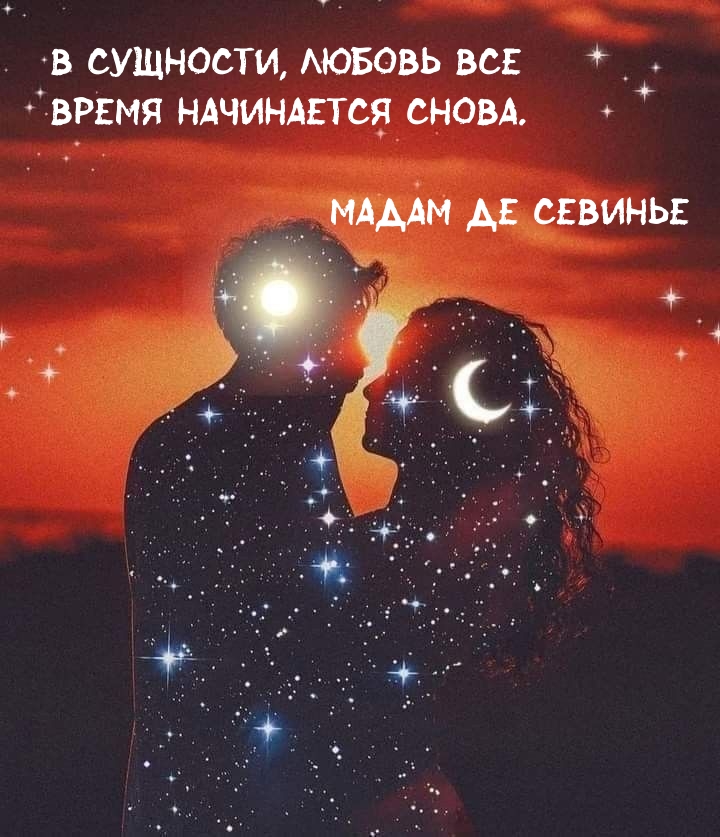 В сущности, любовь все время начинается снова.