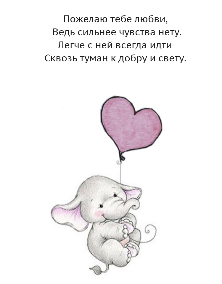 Пожелаю тебе любви, ведь сильнее чувства нету.