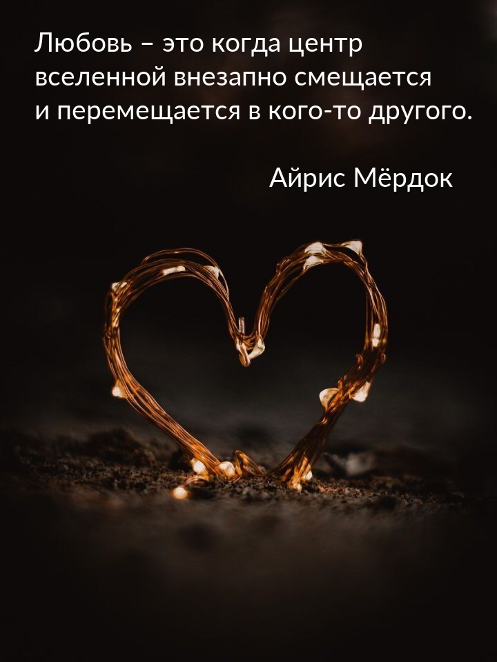 Любовь – это когда центр вселенной внезапно смещается