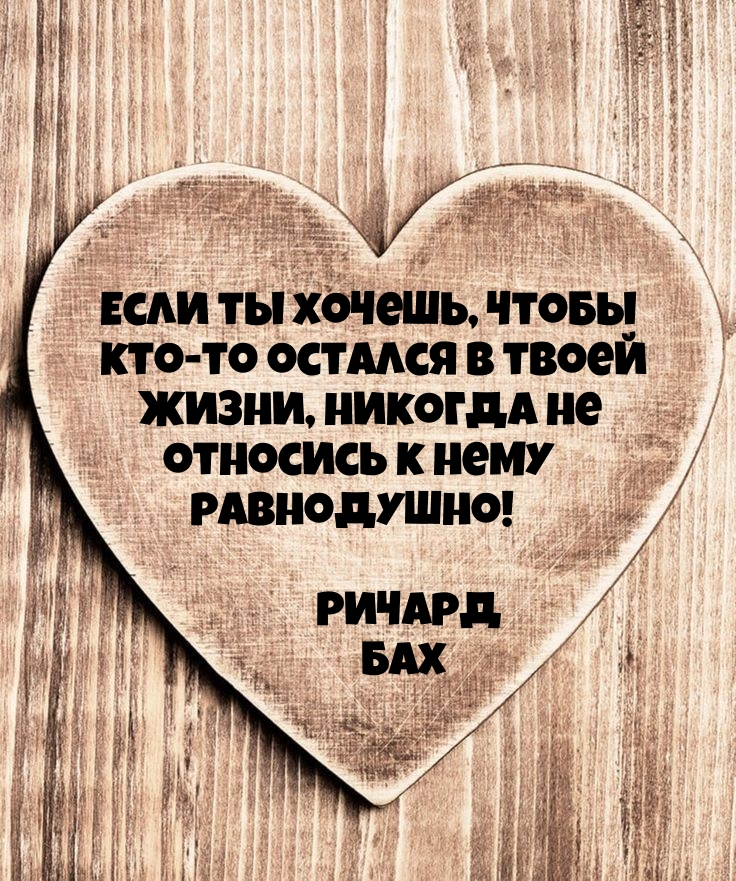 Если ты хочешь, чтобы кто-то остался в твоей жизни