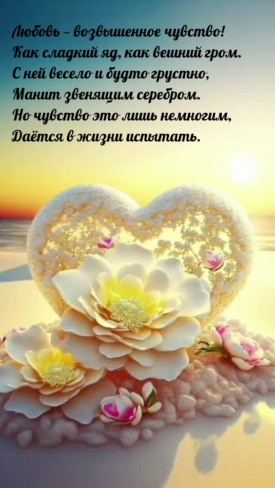 Любовь — возвышенное чувство! Как сладкий яд, как вешний гром.