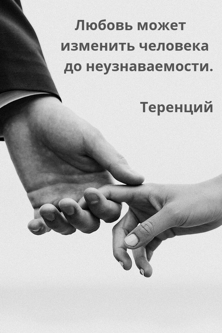 Картинка - Любовь может изменить человека до неузнаваемости..