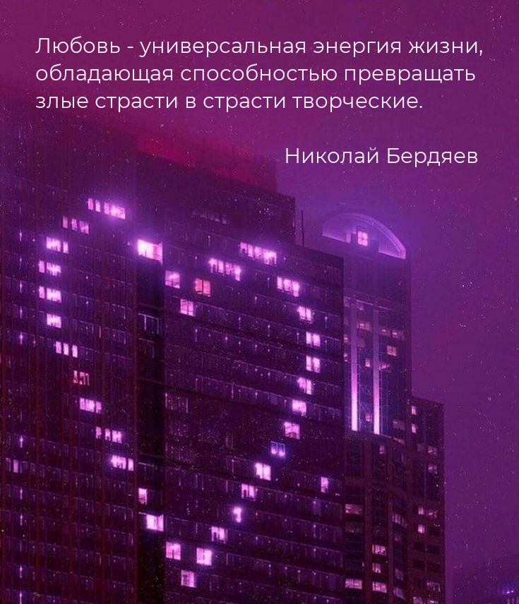 Любовь — универсальная энергия жизни