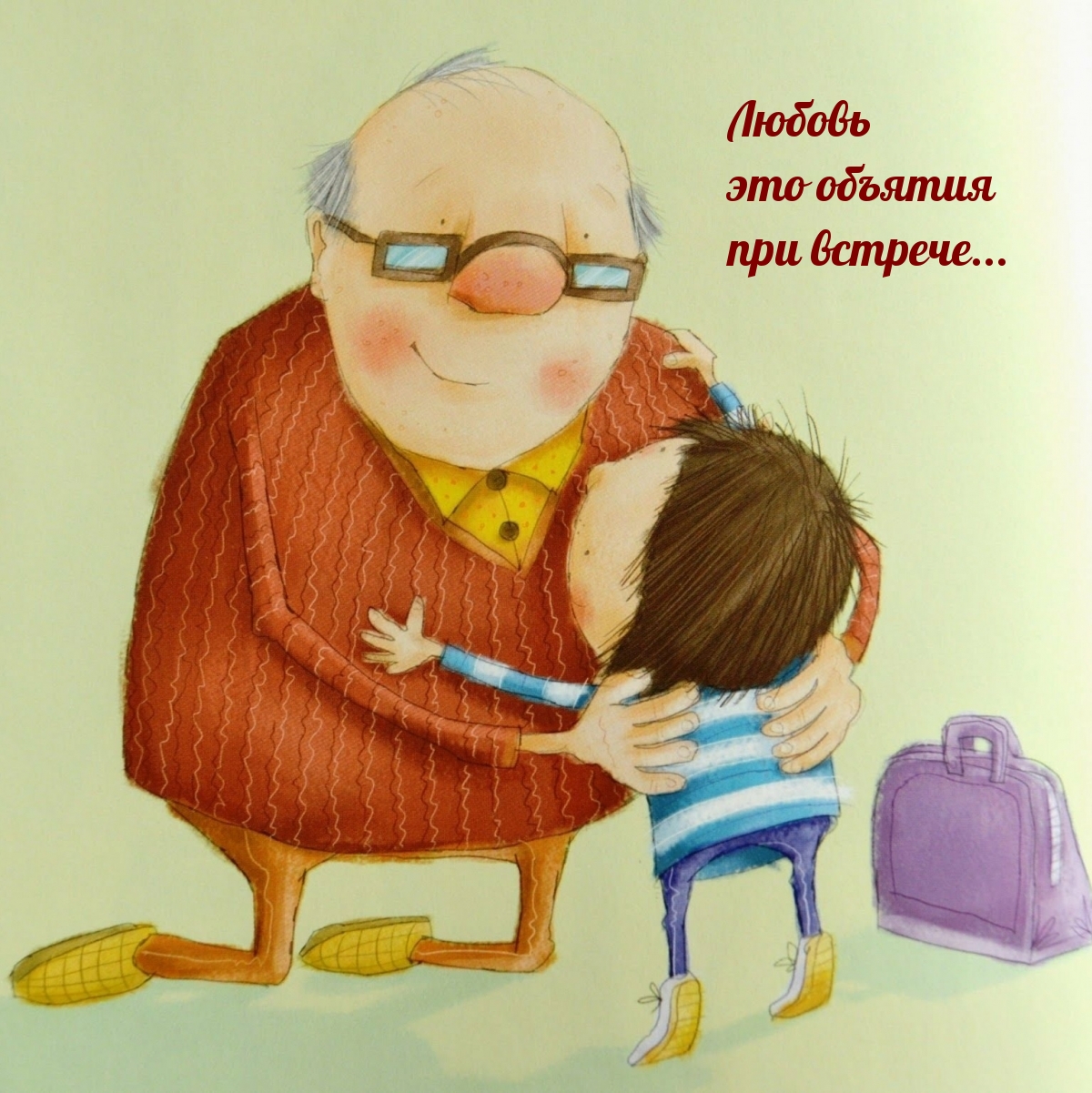 Любовь это объятия при встрече…