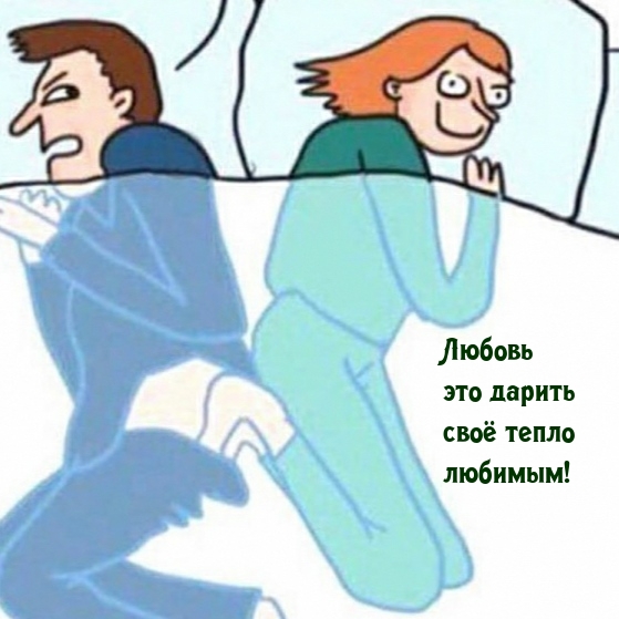 Любовь это дарить своё тепло любимым!