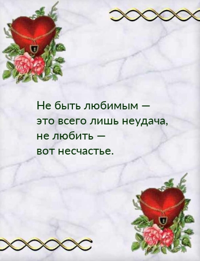Не быть любимым — это всего лишь неудача