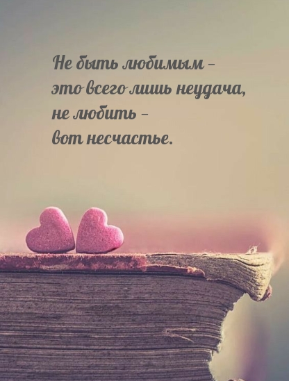 Не любить — вот несчастье.