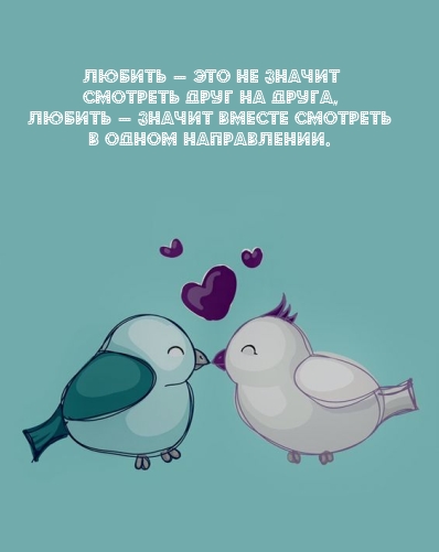 Любить — это не значит смотреть друг на друга