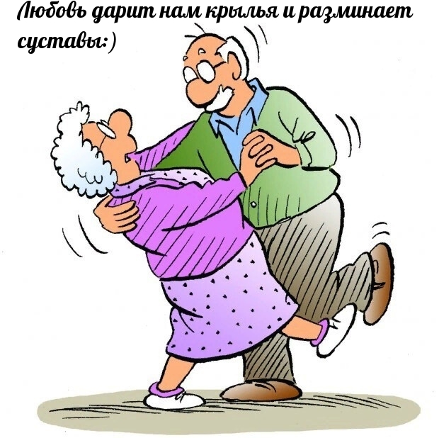 Любовь дарит нам крылья и разминает суставы:)