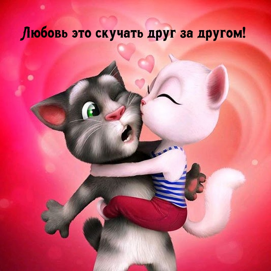 Любовь это скучать друг за другом!