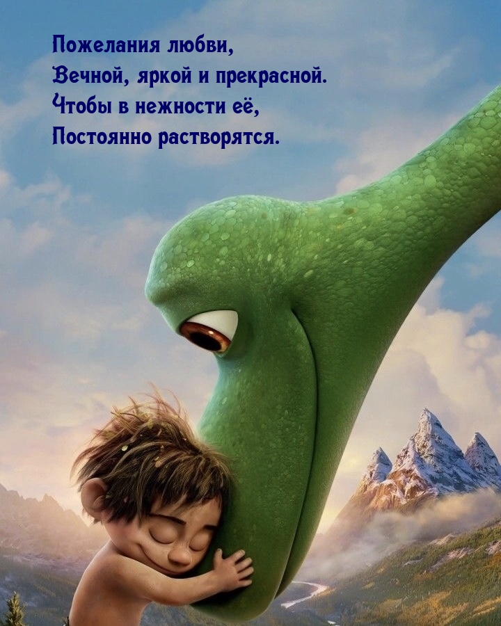 Пожелания любви, вечной, яркой и прекрасной.