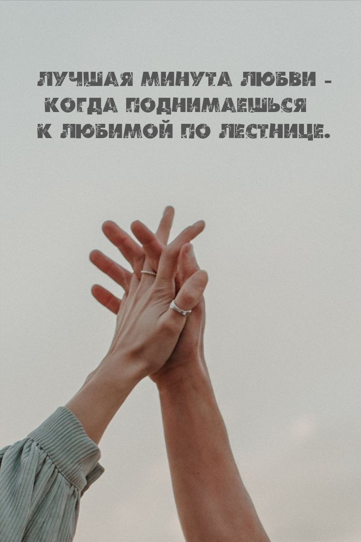 Лучшая минута любви – когда поднимаешься к любимой по лестнице.