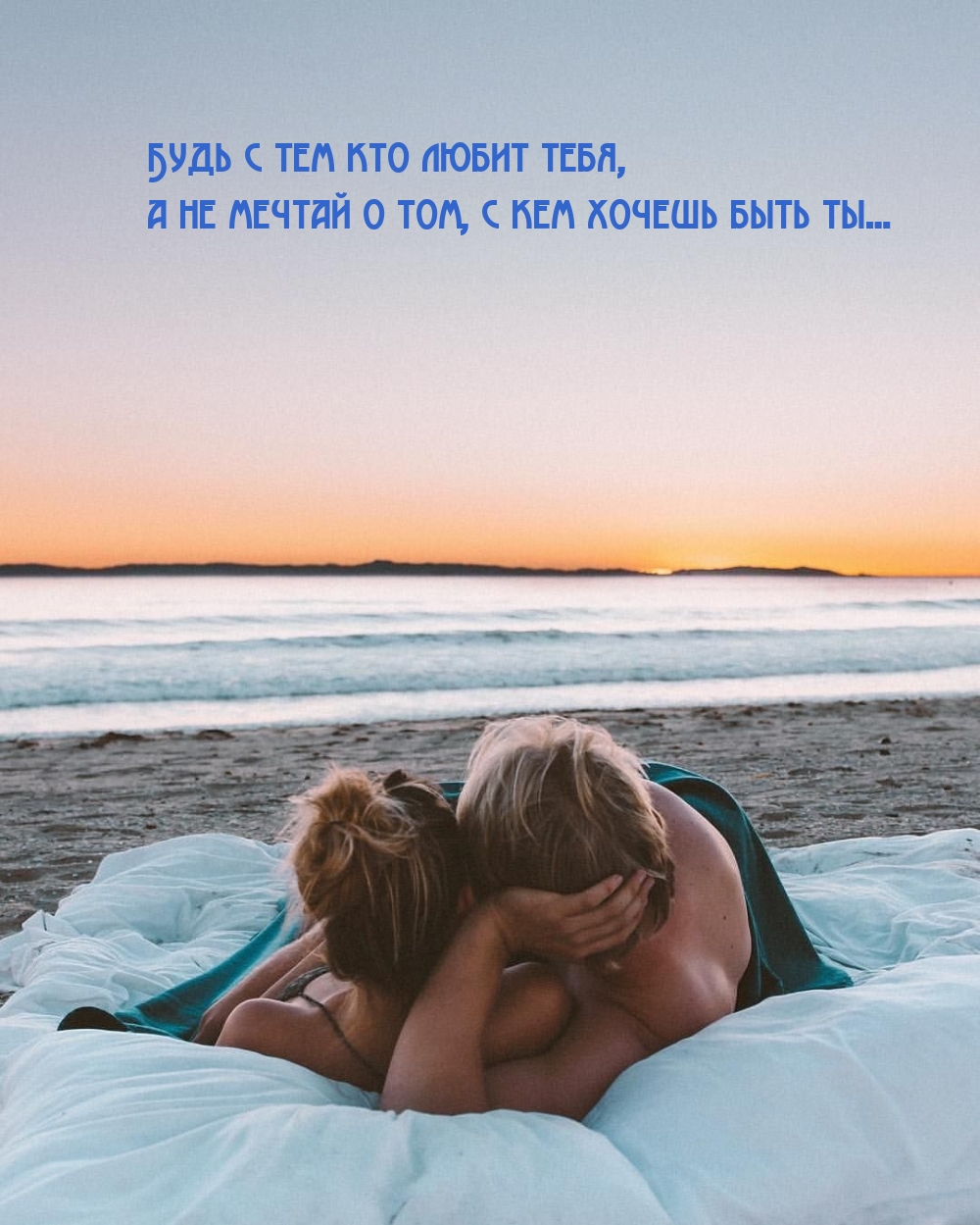 Будь с тем кто любит тебя, а не мечтай о том, с кем хочешь быть ты…