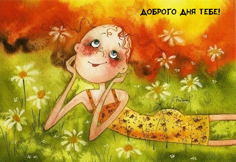 Картинка - Доброго дня тебе!.