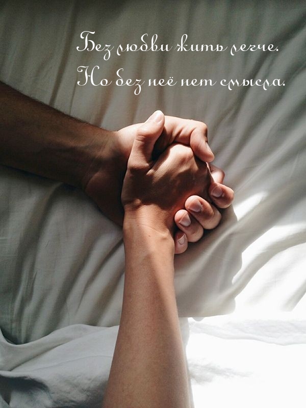 Без любви жить легче. Но без неё нет смысла.