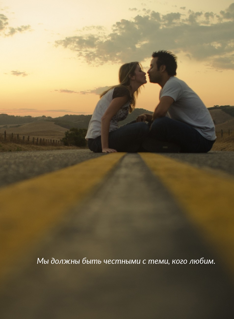 Мы должны быть честными с теми, кого любим.