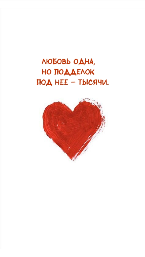 Любовь одна, но подделок под нее – тысячи.