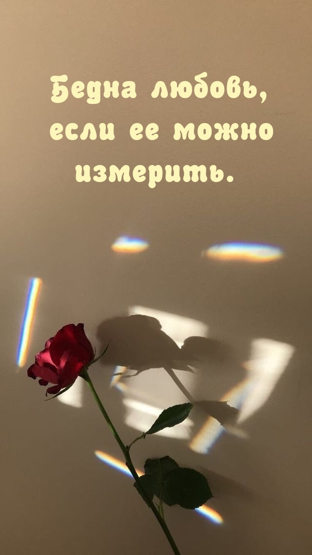 Бедна любовь, если ее можно измерить.