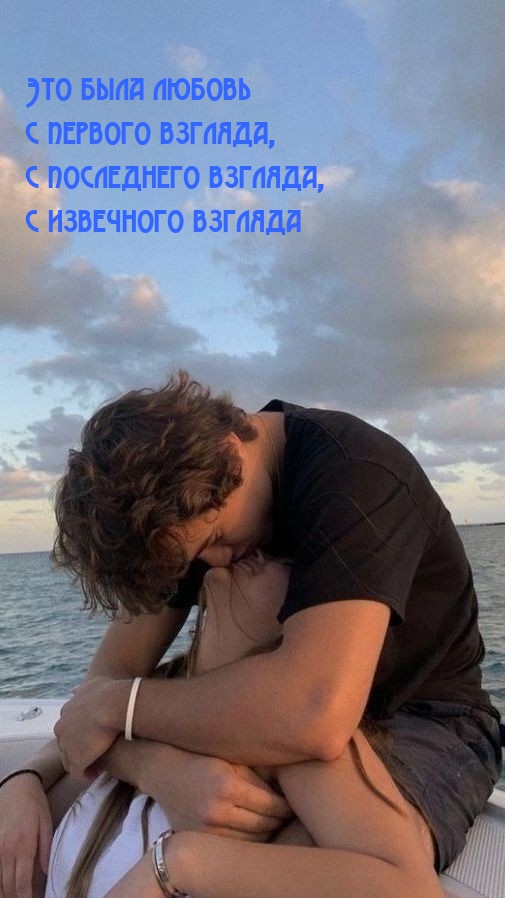 Это была любовь с первого взгляда, с последнего взгляда