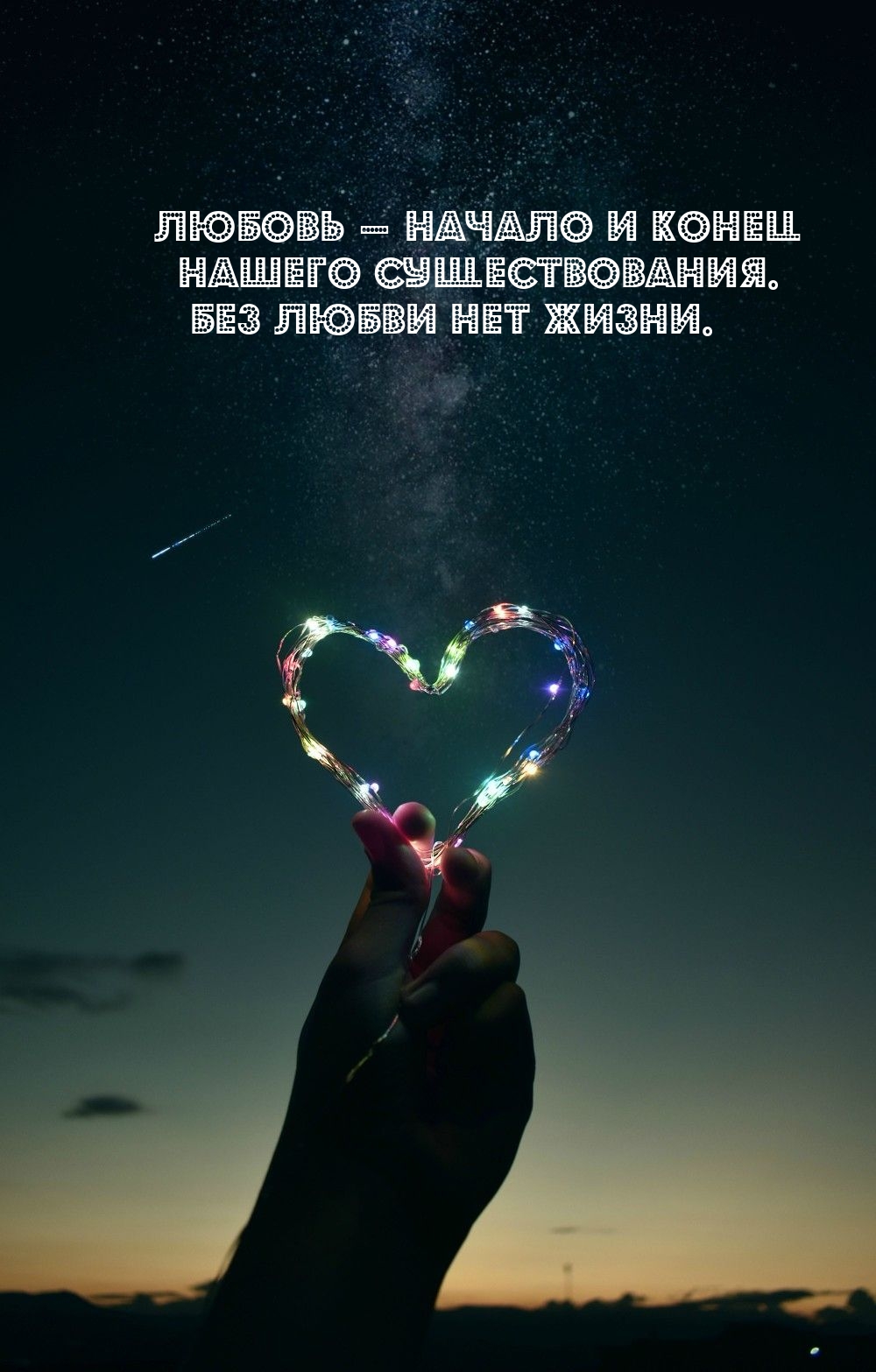 Любовь — начало и конец нашего существования. Без любви нет жизни.
