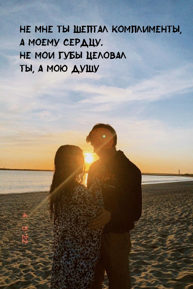Не мне ты шептал комплименты, а моему сердцу.