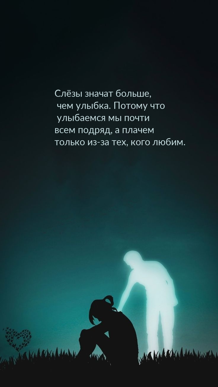 Слёзы значат больше, чем улыбка.