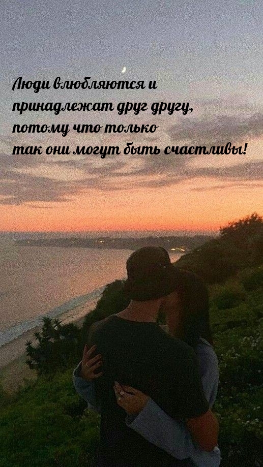 Люди влюбляются и принадлежат друг другу