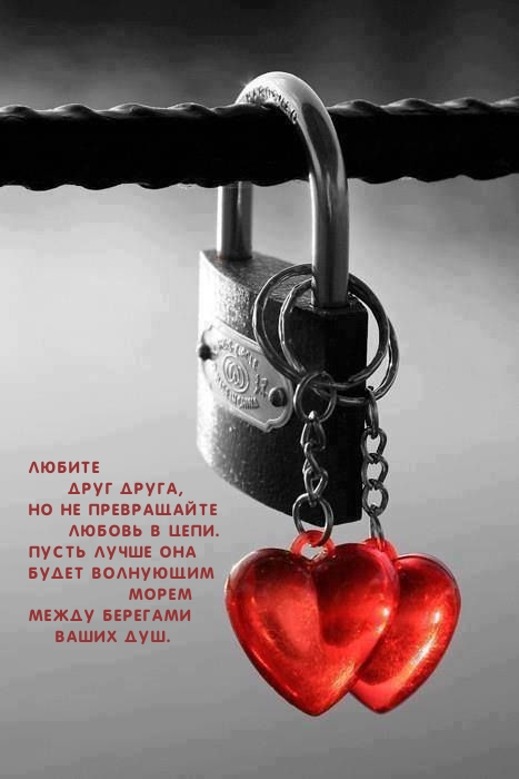 Любите друг друга, но не превращайте любовь в цепи.