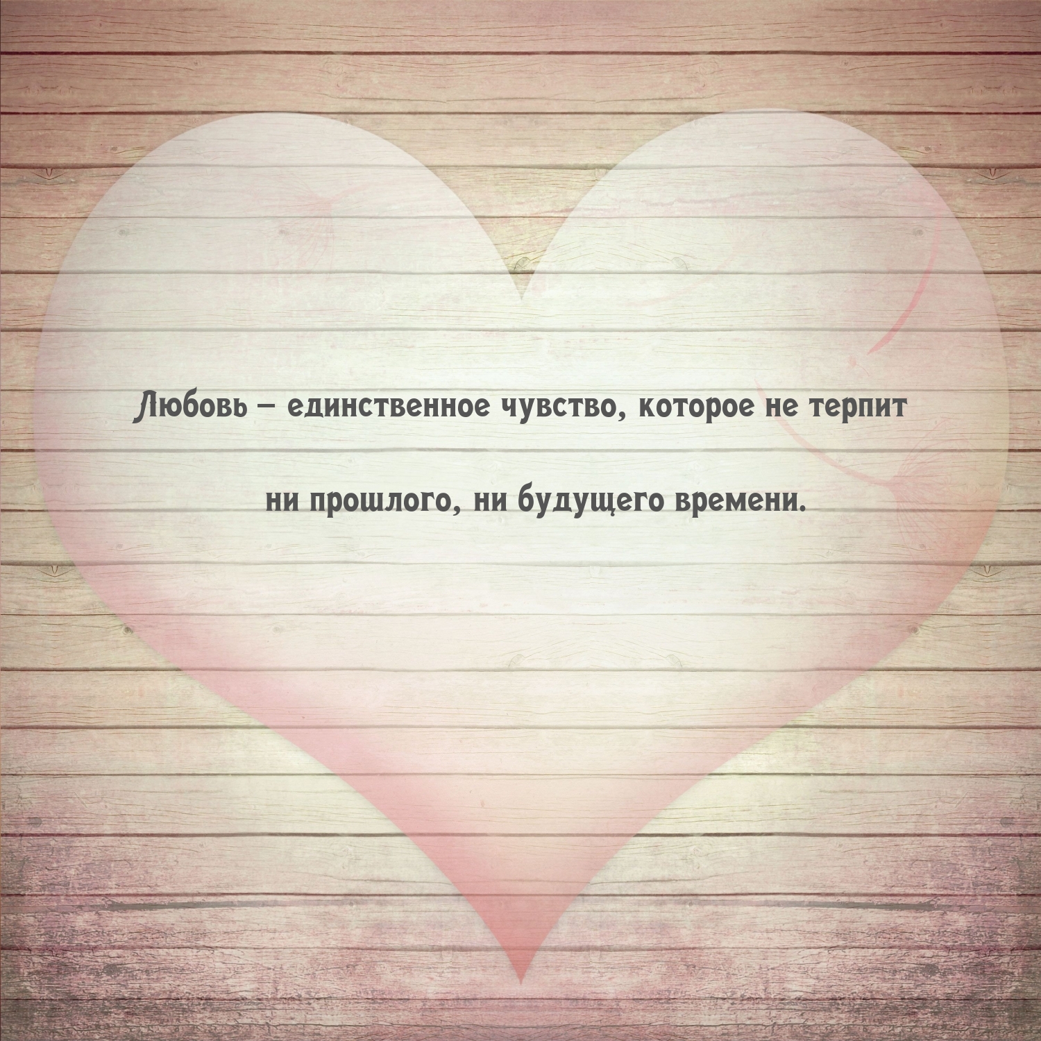 Любовь не терпит ни прошлого, ни будущего времени.
